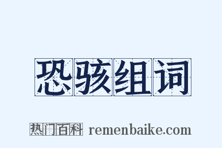 恐骇组词是什么意思的图片